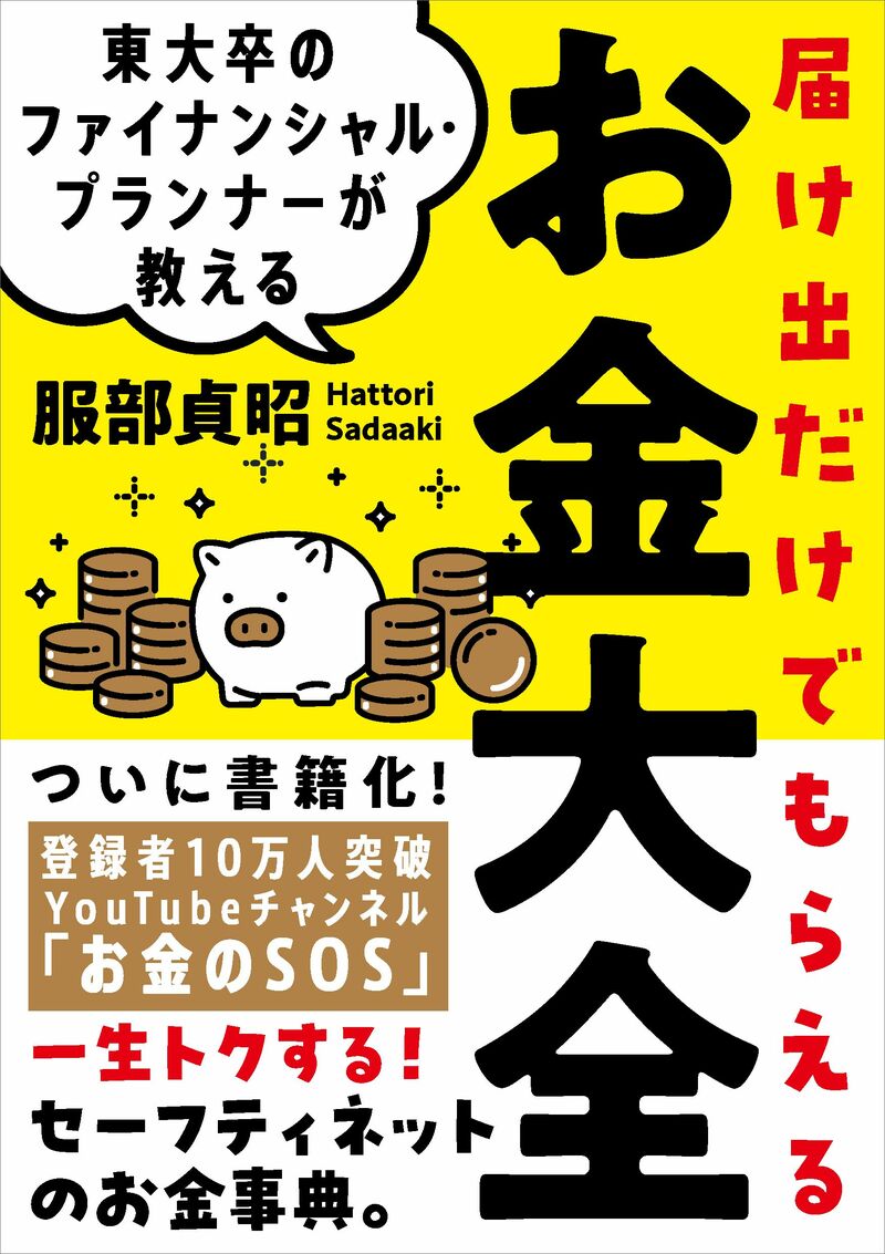 東大卒のファイナンシャル・プランナーが教える 届け出だけでもらえるお金大全