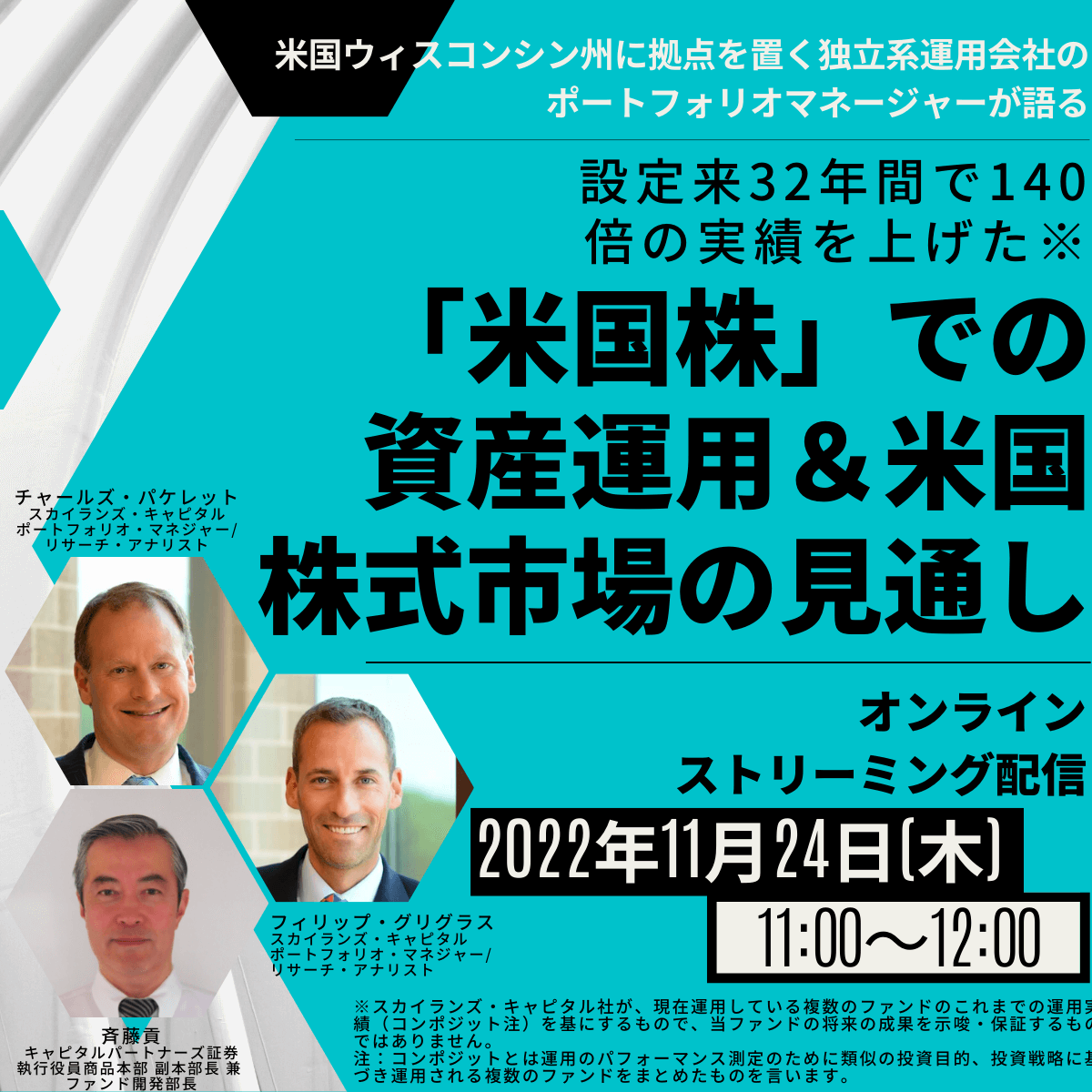 米国ウィスコンシン州に拠点を置く独立系運用会社の ポートフォリオマネージャーが語る設定来32年間で140倍の実績を上げた※ 「米国株」での資産運用＆米国株式市場の見通し