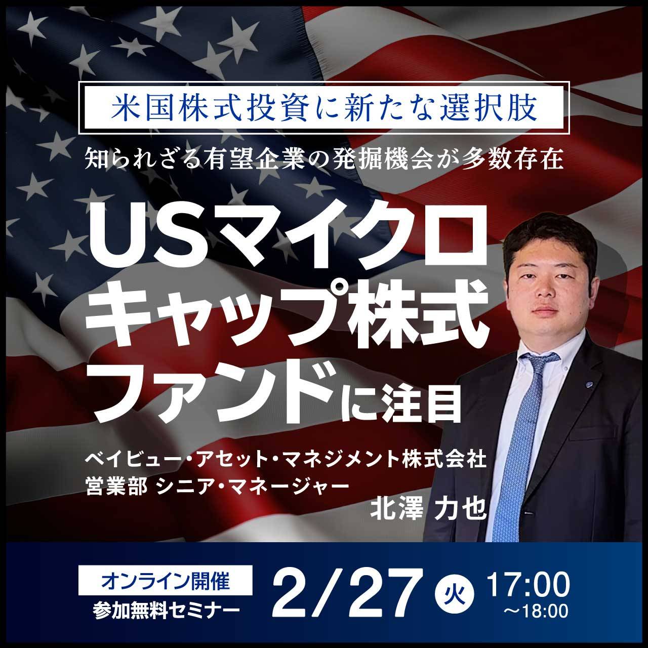 米国株式投資に新たな選択肢！知られざる有望企業の発掘機会が多数存在「USマイクロキャップ株式ファンド」に注目