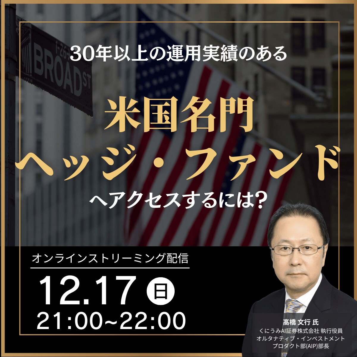 30年以上の運用実績のある「米国名門ヘッジ・ファンド」へアクセスするには？