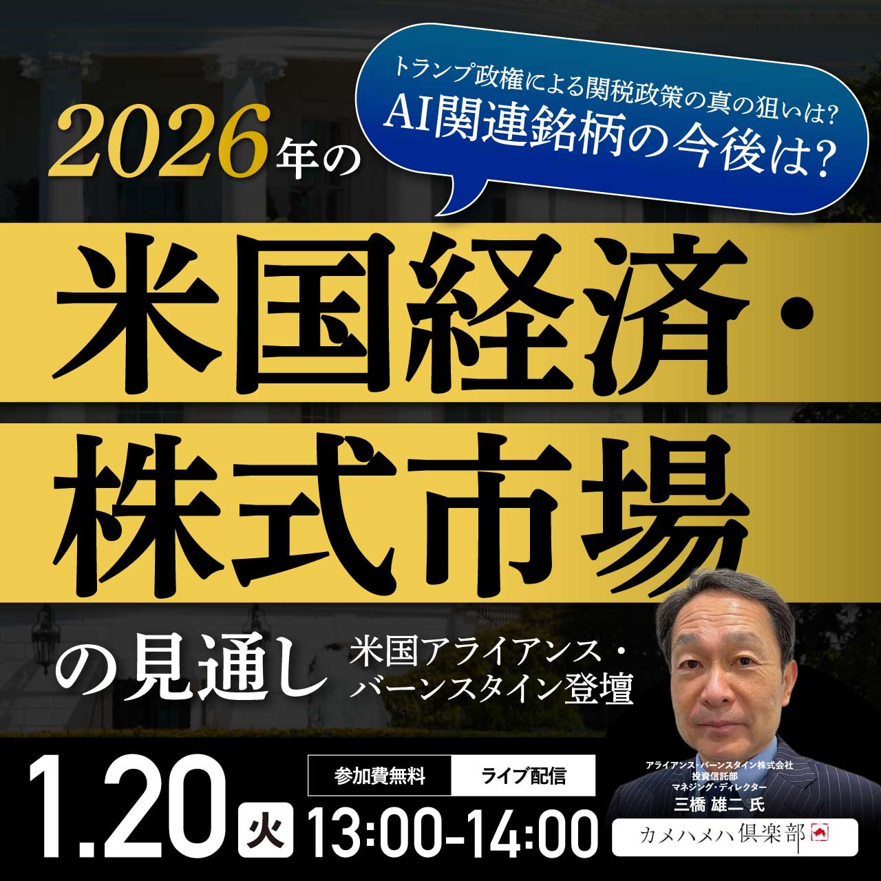 トランプ政権による関税政策の真の狙いは？ AI関連銘柄の今後は？「2026年の米国経済・株式市場」の見通し