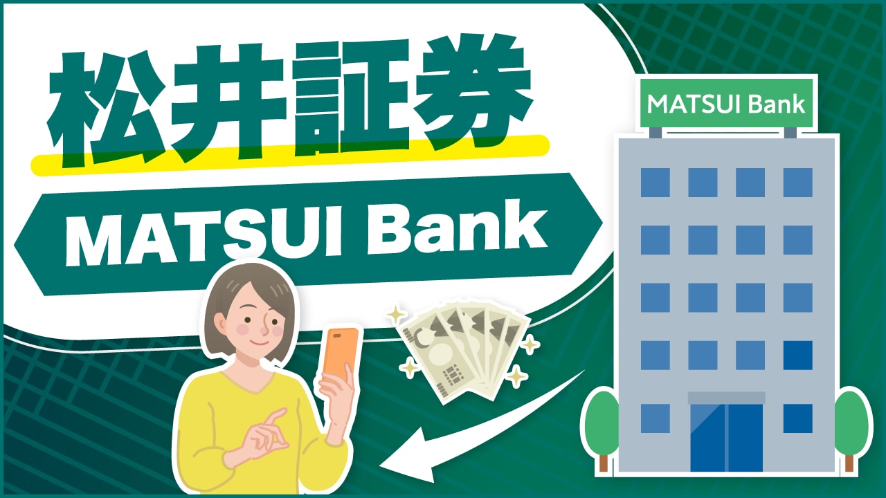 「MATSUI Bank(松井バンク)」とは?松井証券の銀行サービスのメリット・デメリットを解説【年0.41%の普通預金金利は業界最高水準】