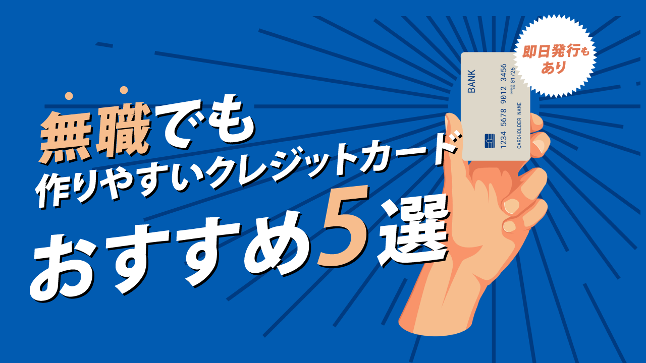 無職でも作りやすいクレジットカードおすすめ5選 即日発行もあり 資産形成ゴールドオンライン