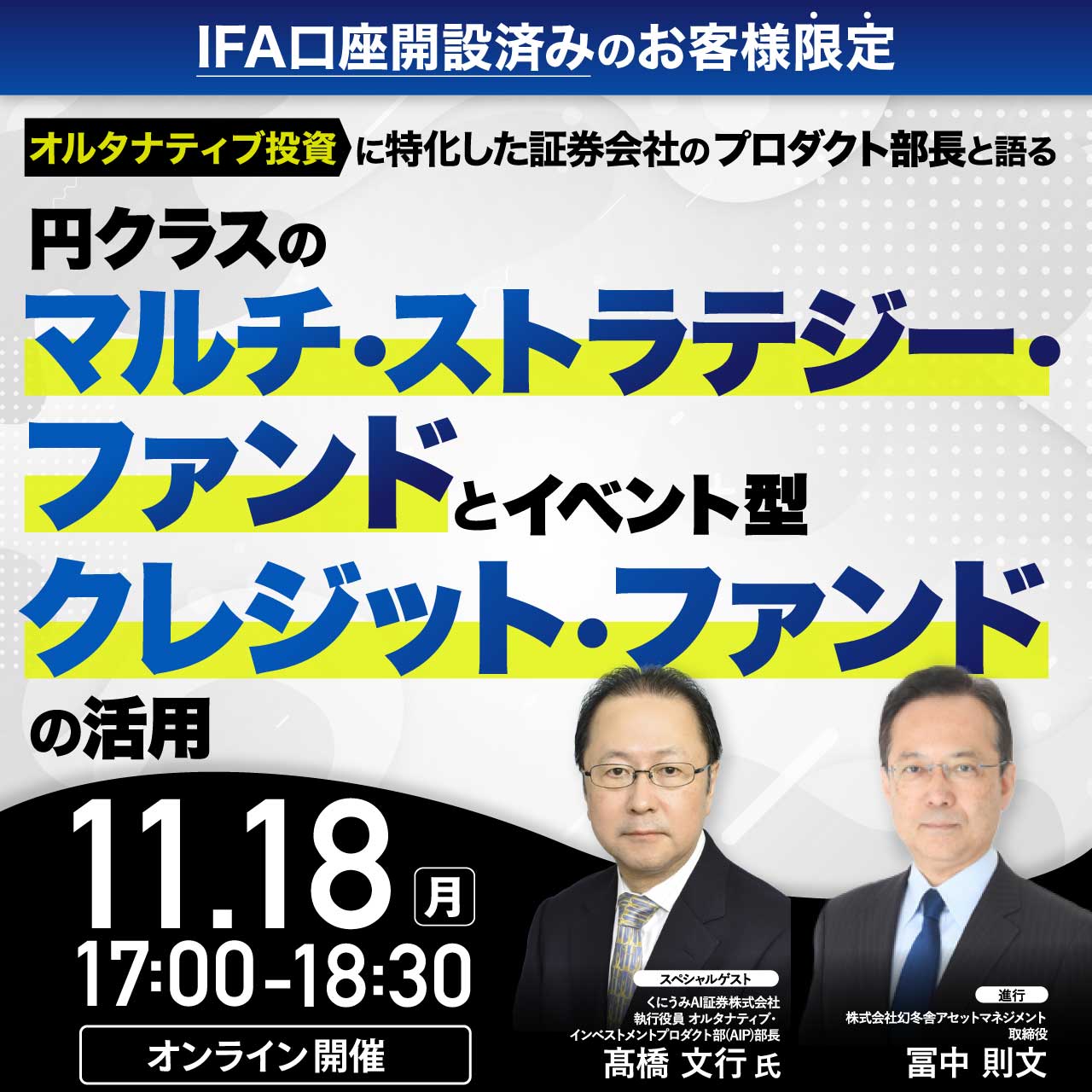 オルタナティブ投資に特化した証券会社のプロダクト部長と語る「円クラスのマルチ・ストラテジー・ファンド」と「イベント型クレジット・ファンド」の活用