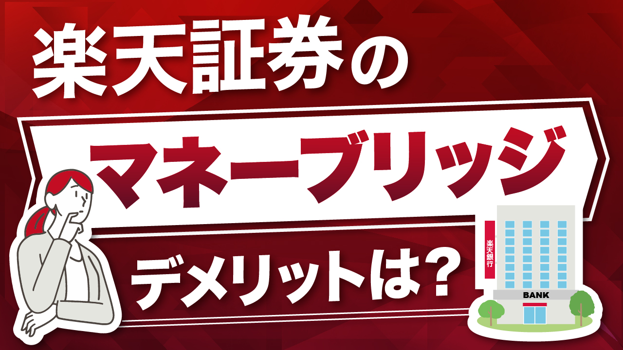 楽天証券の「マネーブリッジ」のデメリットは？楽天銀行と同時開設するメリットや注意点を解説