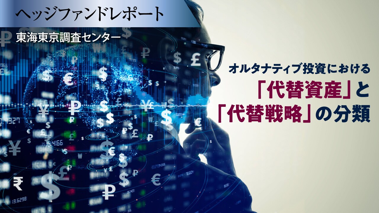 オルタナティブ投資における「代替資産」と「代替戦略」の分類