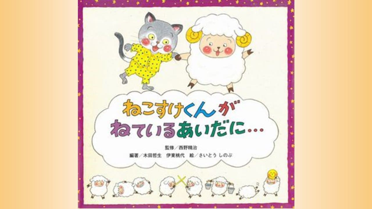 『ねこすけくんがねているあいだに…』