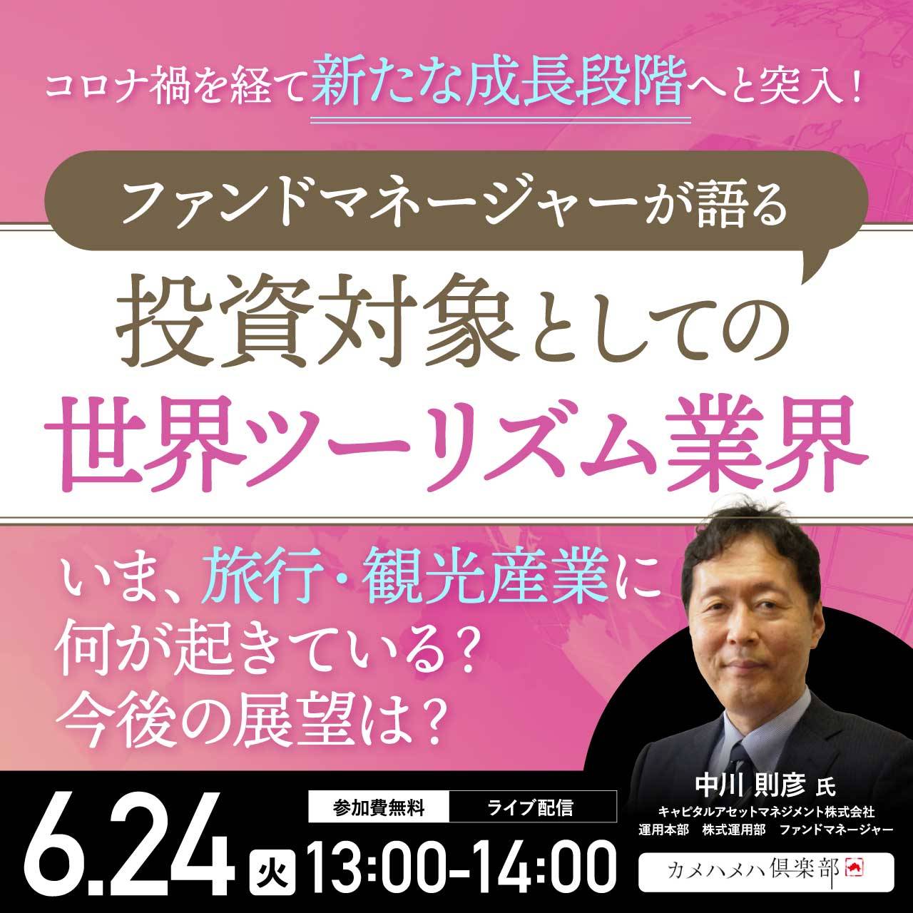 コロナ禍を経て新たな成長段階へと突入！ ファンドマネージャーが語る、投資対象としての「世界ツーリズム業界」