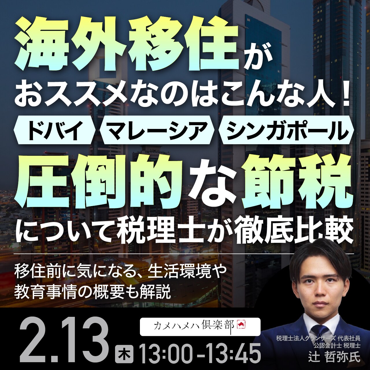 海外移住がおススメなのはこんな人！「ドバイ」「シンガポール」「マレーシア」の“圧倒的”な節税について税理士が徹底比較