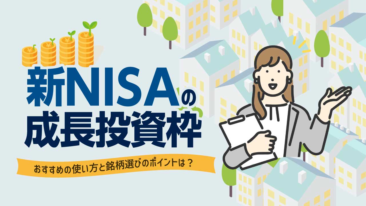 新NISAの「成長投資枠」…おすすめの使い方と銘柄選びのポイントは?