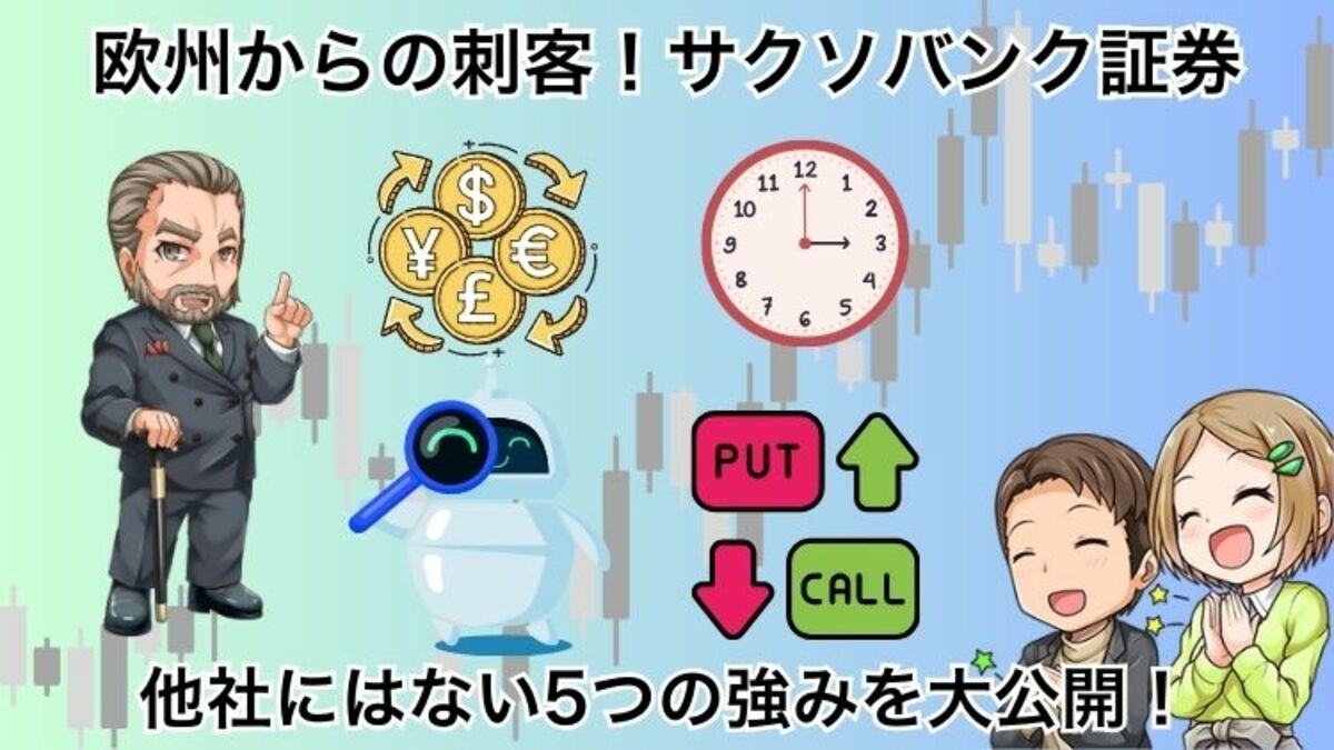 黒船来航】サクソバンクFX！他を圧倒する強み5つと自動分析ツール｜資産形成ゴールドオンライン