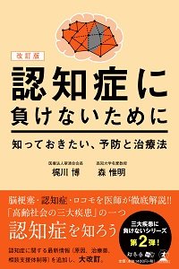 改訂版　認知症に負けないために知っておきたい、予防と治療法
