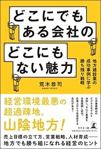 どこにでもある会社のどこにもない魅力 地方建設業の成功事例に学ぶ勝ち残り戦略