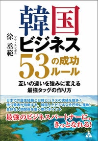 韓国ビジネス 53の成功ルール