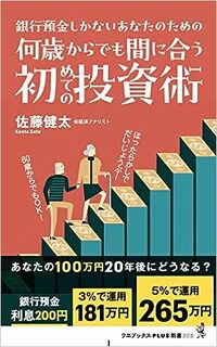 何歳からでも間に合う初めての投資術 - 銀行預金しかないあなたのための -