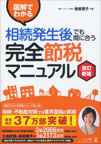 図解でわかる 相続発生後でも間に合う 完全節税マニュアル 改訂新版
