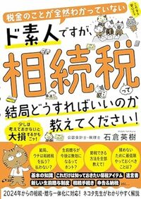 税金のことが全然わかっていないド素人ですが、相続税って結局どうすればいいのか教えてください！