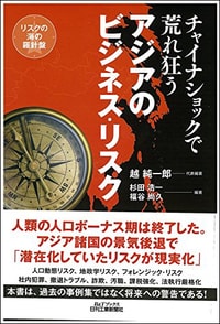 チャイナショックで荒れ狂う アジアのビジネス・リスク