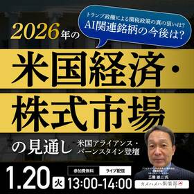 トランプ政権による関税政策の真の狙いは？ AI関連銘柄の今後は？「2026年の米国経済・株式市場」の見通し