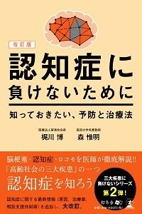 改訂版 認知症に負けないために知っておきたい、予防と治療法