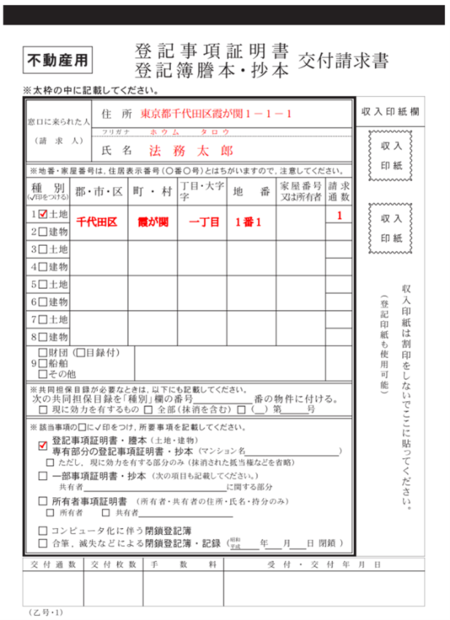 引用：登記事項証明書 登記簿謄本・抄本 交付請求書｜法務局