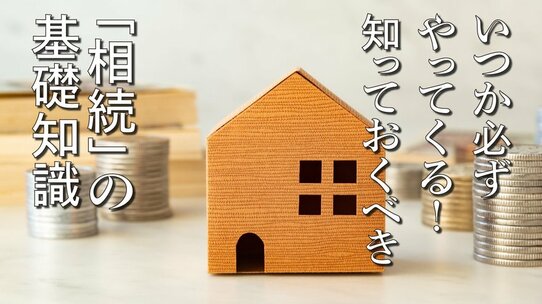 我が子の嫁にも財産が?発生すると混乱極まる「数次相続」とは