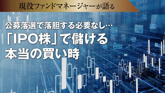 公募落選で落胆する必要なし…「IPO株」で儲ける本当の買い時