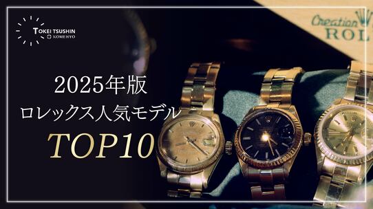 ロレックスの人気モデルランキングTOP10！人気の理由や選び方も【2025年最新】 
