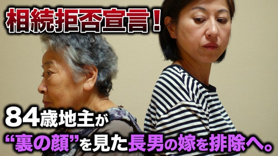 ただで死んでやるもんか…年金16万円・不労所得50万円を持つ84歳地主の女性が、絶対に相続させたくない“化けの皮が剥がれた”長男の嫁【FPが解説】
