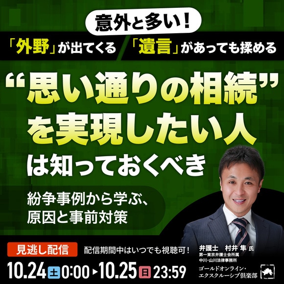 意外と多い！「外野」が出てくる、「遺言」があっても揉める“思い通りの相続”を実現したい人は知っておくべき紛争事例から学ぶ、原因と事前対策