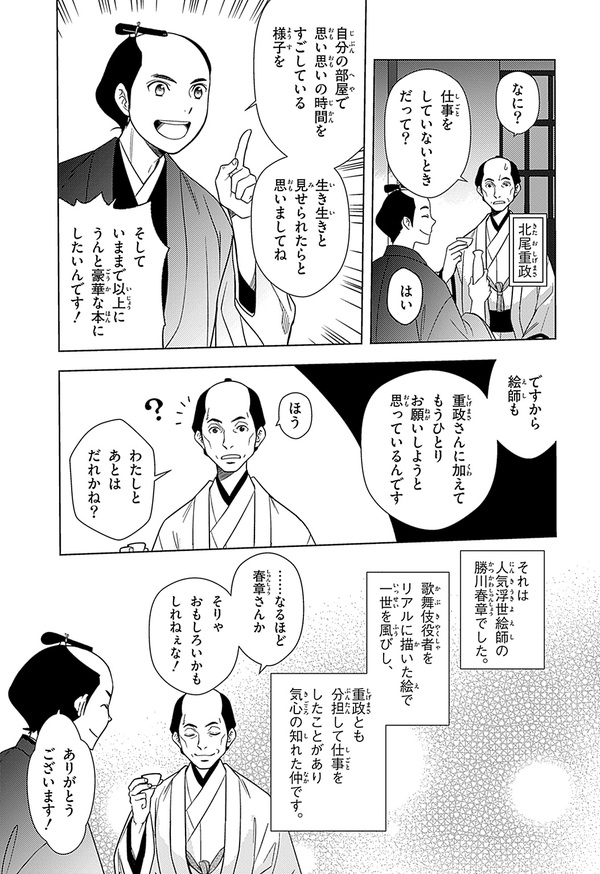 『世界の伝記NEXT　蔦屋重三郎』（集英社）より