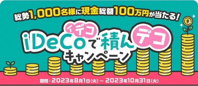 イデコキャンペーン