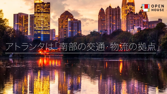 オープンハウスがオススメする「アトランタ」、居住環境の実際
