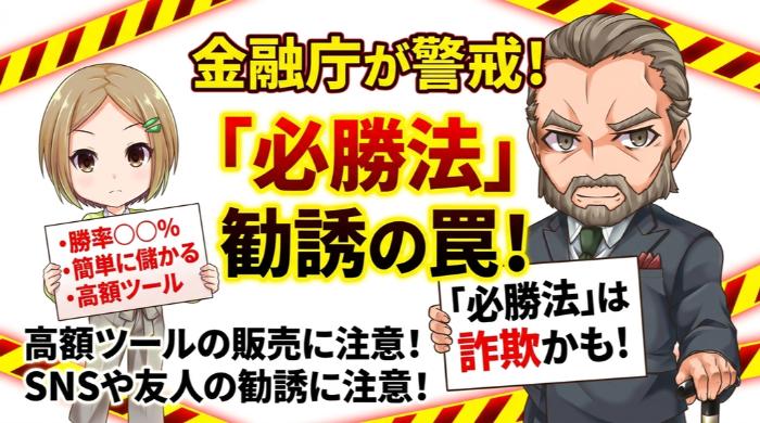 金融庁が警戒する「必勝法」系の勧誘パターン
