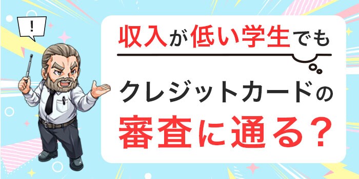 収入が低い学生でもクレジットカードの審査に通る?