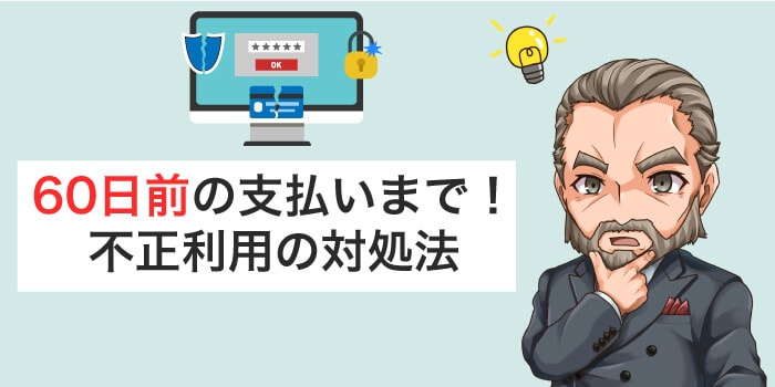 60日前までに不正利用の対処法を試す