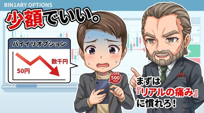 最初の入金は少額でいい。数千円から「リアルの痛み」に慣れろ