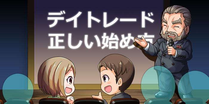 デイトレの始め方