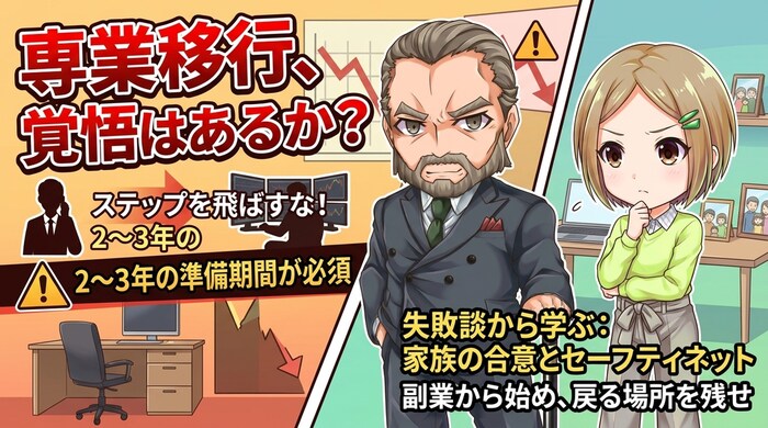 専業への覚悟を持つ