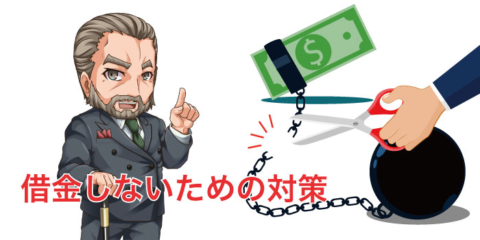 借金を作らないための方法は?