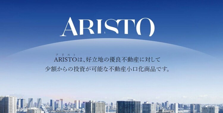 (出典:不動産小口化商品ARISTO(アリスト))