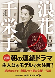 浪花千栄子　昭和日本を笑顔にしたナニワのおかあちゃん大女優