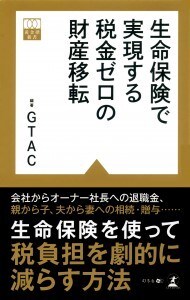 生命保険で実現する 税金ゼロの財産移転