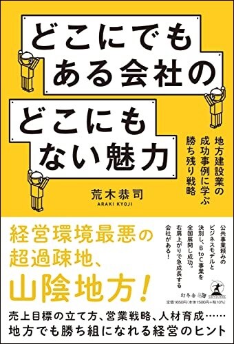 どこにでもある会社のどこにもない魅力 地方建設業の成功事例に学ぶ勝ち残り戦略