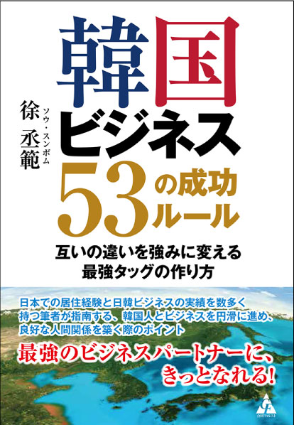 韓国ビジネス 53の成功ルール