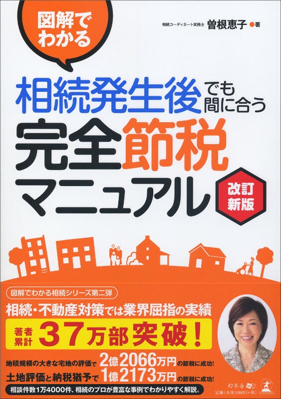 図解でわかる 相続発生後でも間に合う 完全節税マニュアル 改訂新版