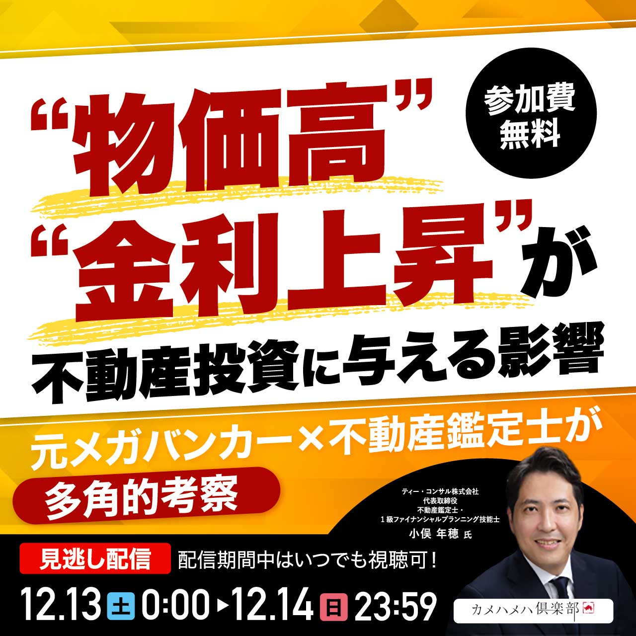 “物価高”“金利上昇”が不動産投資に与える影響元メガバンカー×不動産鑑定士が多角的考察