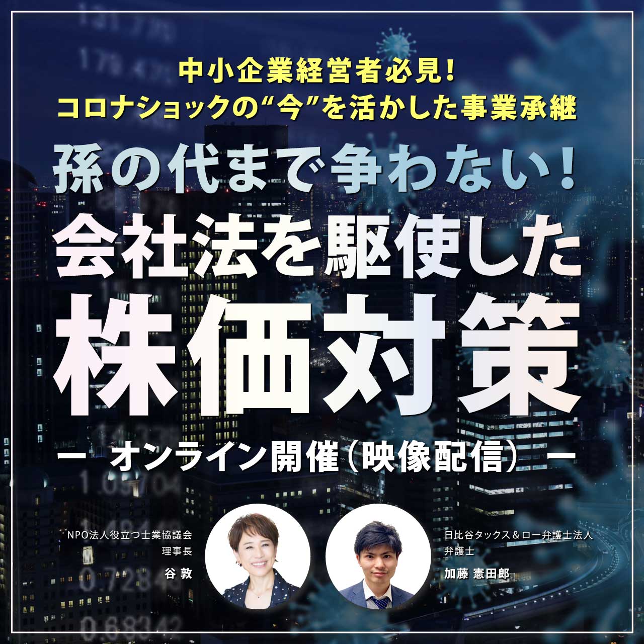 【※オンライン開催（映像配信）】中小企業経営者必見！コロナショックの“今”を活かした事業承継孫の代まで争わない！会社法を駆使した株価対策