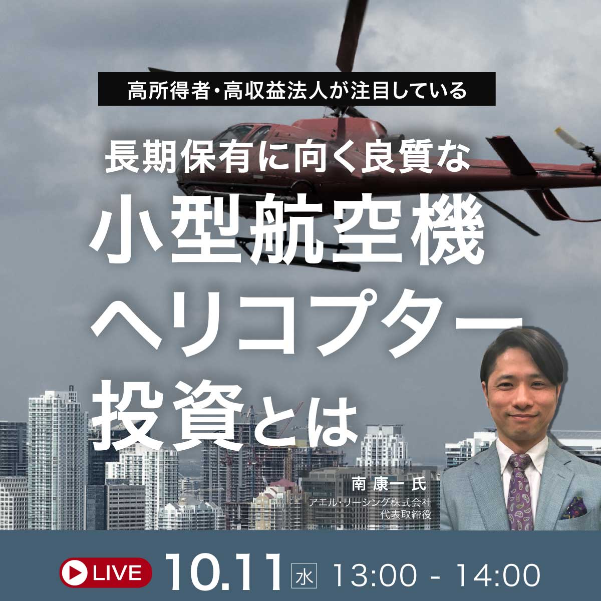 高所得者・高収益法人が注目している長期保有に向く良質な小型航空機・ヘリコプター投資とは