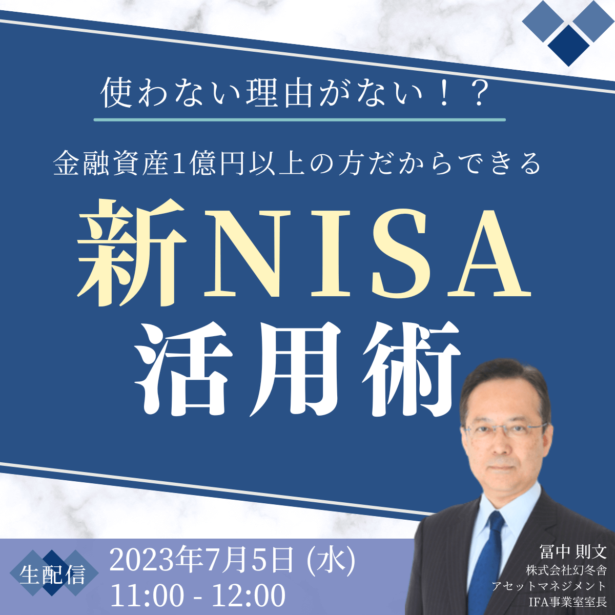 使わない理由はない！？金融資産1億円以上の方だからできる「新NISA」活用術